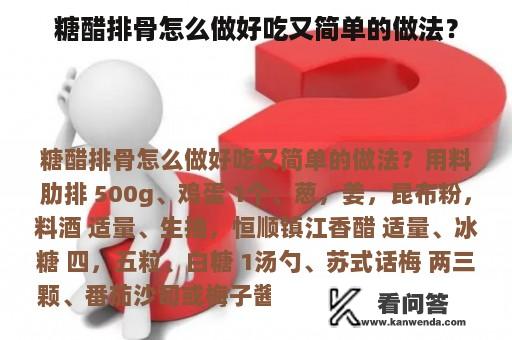 糖醋排骨怎么做好吃又简单的做法？