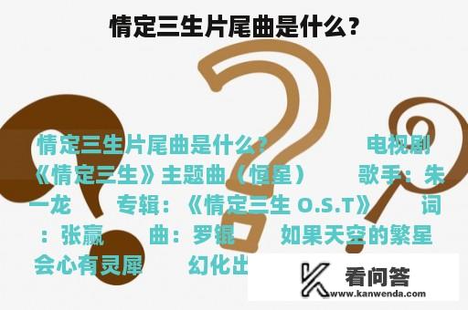 情定三生片尾曲是什么？