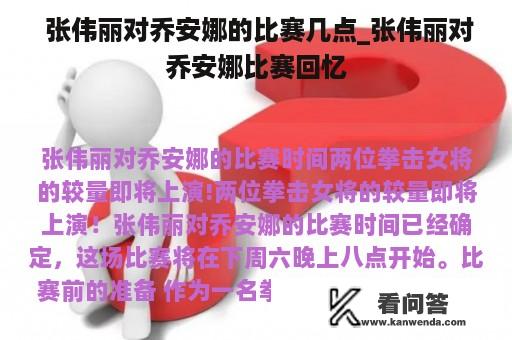  张伟丽对乔安娜的比赛几点_张伟丽对乔安娜比赛回忆