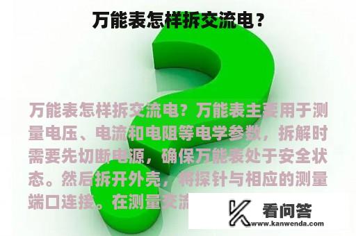 万能表怎样拆交流电？