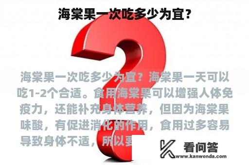 海棠果一次吃多少为宜？