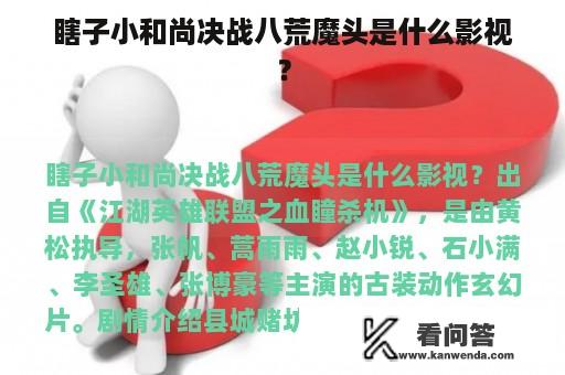 瞎子小和尚决战八荒魔头是什么影视？