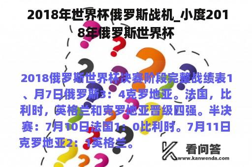  2018年世界杯俄罗斯战机_小度2018年俄罗斯世界杯