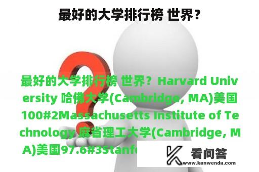 最好的大学排行榜 世界？