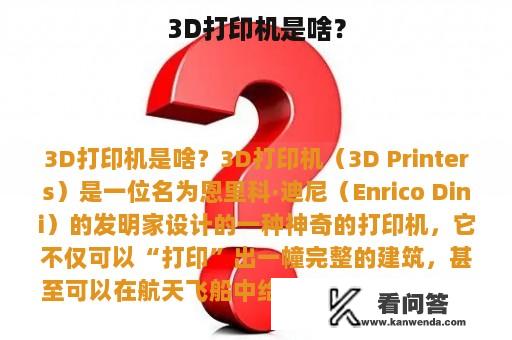 3D打印机是啥？