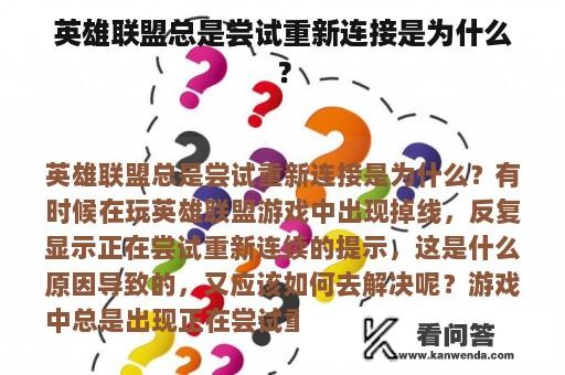 英雄联盟总是尝试重新连接是为什么？