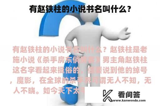 有赵铁柱的小说书名叫什么？