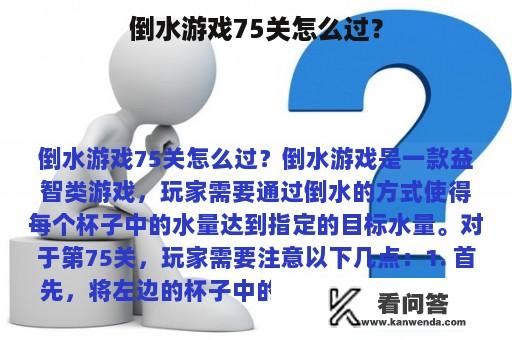 倒水游戏75关怎么过？