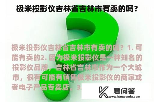 极米投影仪吉林省吉林市有卖的吗？