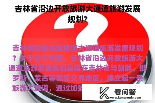 吉林省沿边开放旅游大通道旅游发展规划？