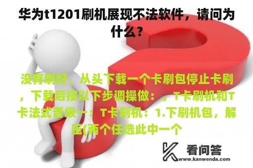 华为t1201刷机展现不法软件，请问为什么？