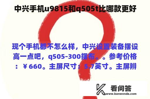 中兴手机u9815和q505t比哪款更好