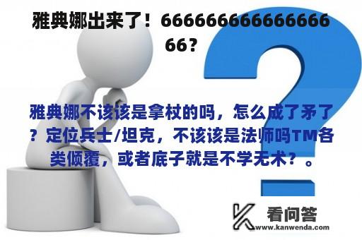 雅典娜出来了！66666666666666666？