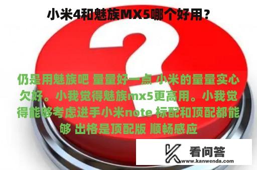 小米4和魅族MX5哪个好用？