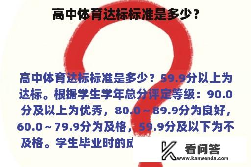 高中体育达标标准是多少？