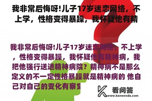 我非常后悔呀!儿子17岁迷恋网络，不上学，性格变得暴躁，我怀疑他有精神病，我把他强行送进精神病院？