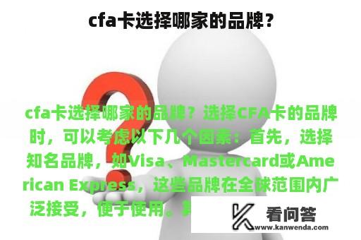 cfa卡选择哪家的品牌？