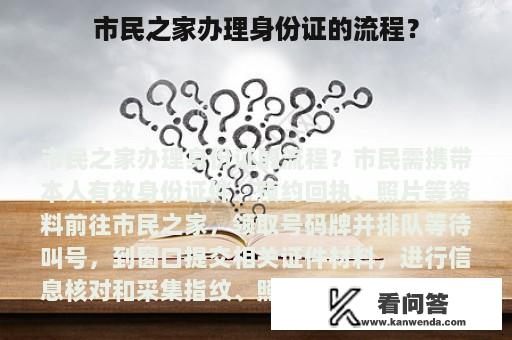 市民之家办理身份证的流程？