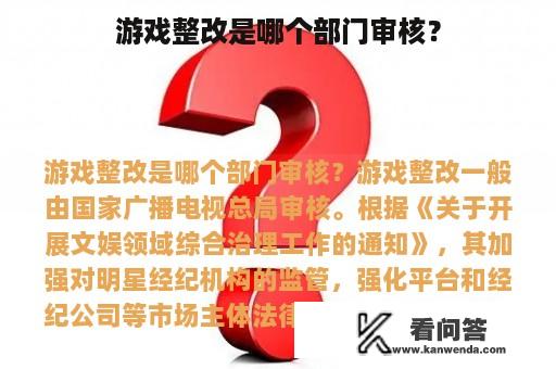 游戏整改是哪个部门审核？