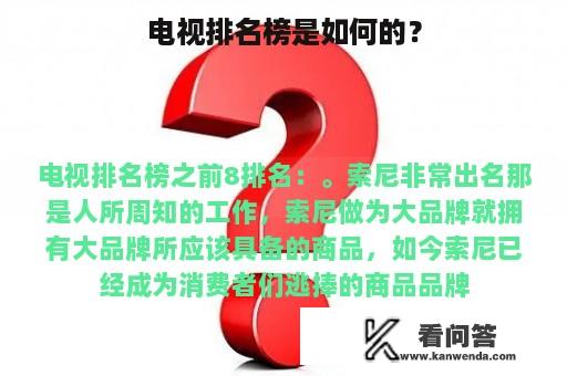 电视排名榜是如何的？