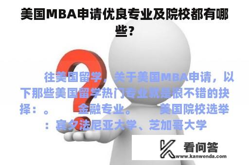 美国MBA申请优良专业及院校都有哪些？