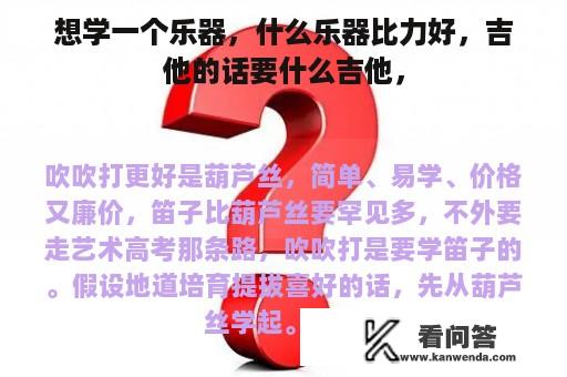 想学一个乐器，什么乐器比力好，吉他的话要什么吉他，