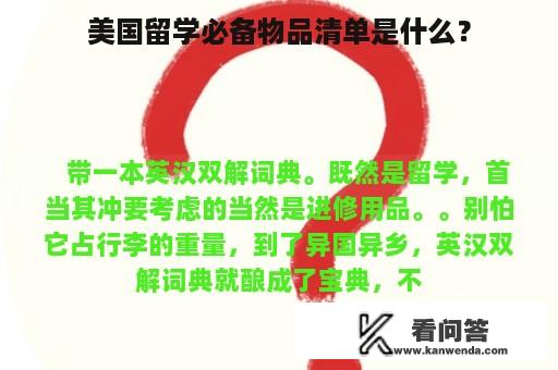 美国留学必备物品清单是什么？