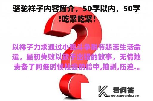 骆驼祥子内容简介，50字以内，50字!吃紧吃紧!