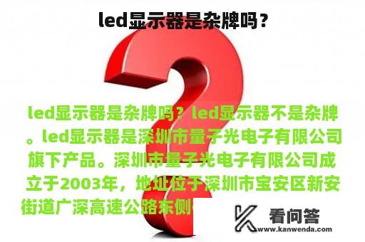 led显示器是杂牌吗？