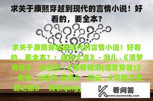 求关于康熙穿越到现代的言情小说！好看的，要全本？