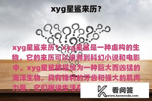 xyg星鲨来历？