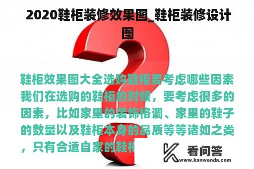  2020鞋柜装修效果图_鞋柜装修设计图