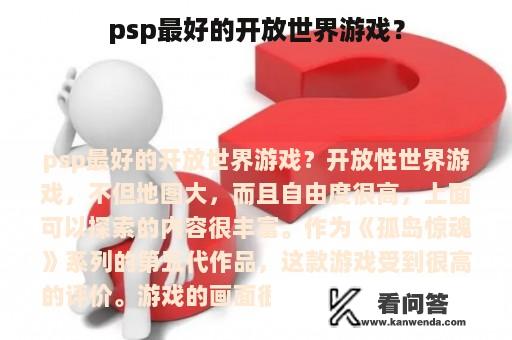 psp最好的开放世界游戏？