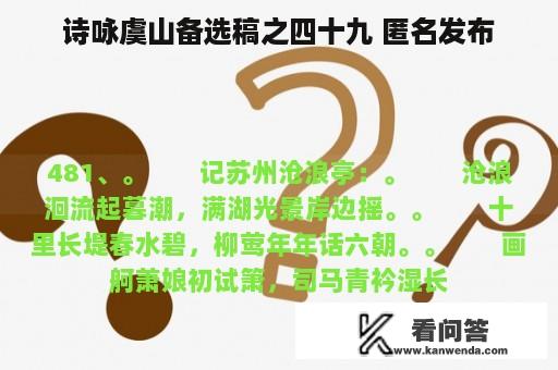 诗咏虞山备选稿之四十九 匿名发布