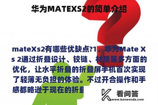 华为MATEXS2的简单介绍