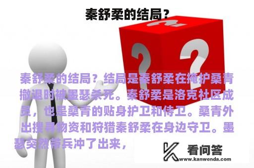 秦舒柔的结局？