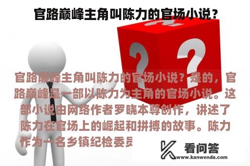 官路巅峰主角叫陈力的官场小说？