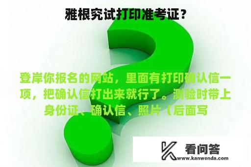 雅根究试打印准考证？