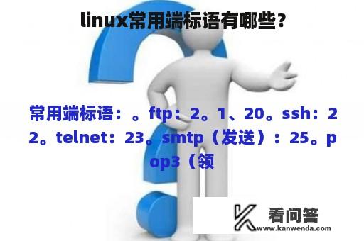 linux常用端标语有哪些？