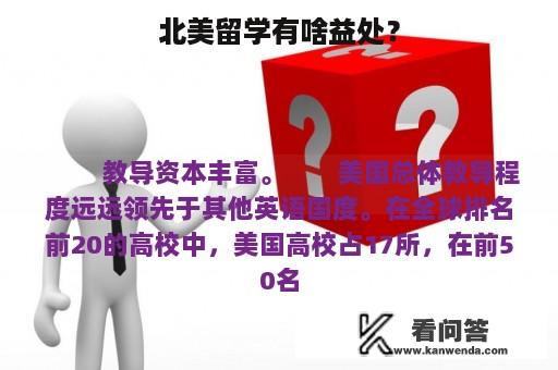 北美留学有啥益处？