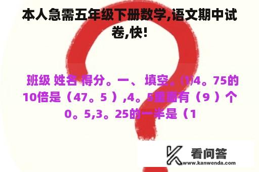 本人急需五年级下册数学,语文期中试卷,快!