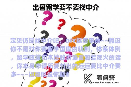 出国留学要不要找中介