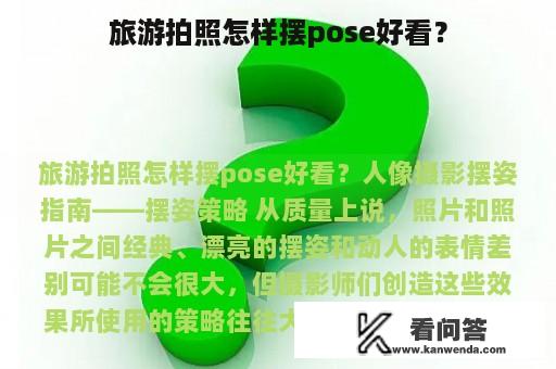 旅游拍照怎样摆pose好看？