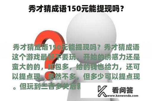 秀才猜成语150元能提现吗？