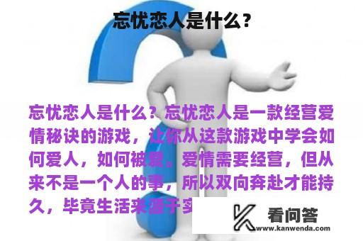 忘忧恋人是什么？