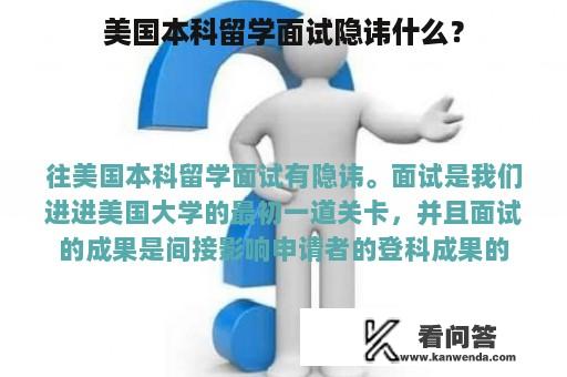 美国本科留学面试隐讳什么？