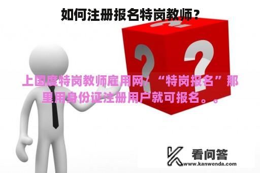 如何注册报名特岗教师？