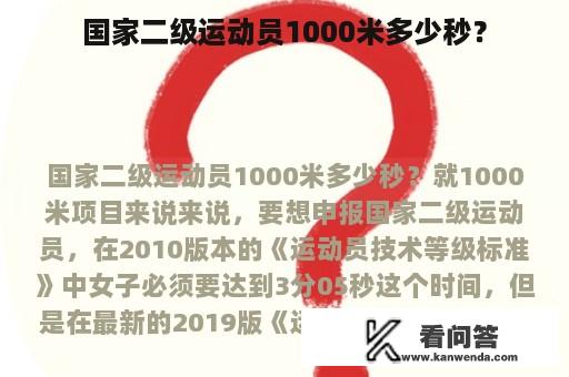 国家二级运动员1000米多少秒？