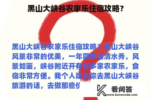 黑山大峡谷农家乐住宿攻略？