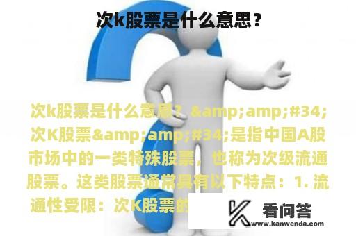 次k股票是什么意思？